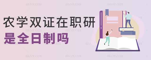 農學雙證在職研是全日制嗎 農學雙證在職研是全日制嗎