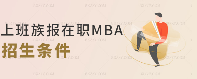 上班族報在職MBA招生條件 上班族報在職MBA招生條件