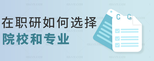 在職研如何選擇院校和專業(yè) 在職研如何選擇院校和專業(yè)