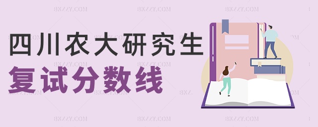 四川農(nóng)大研究生復試分數(shù)線 四川農(nóng)大研究生復試分數(shù)線