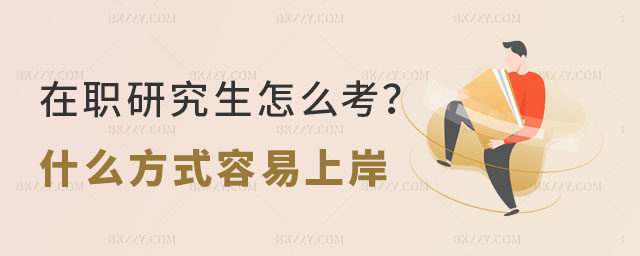 在職研究生怎么考 在職研究生怎么考