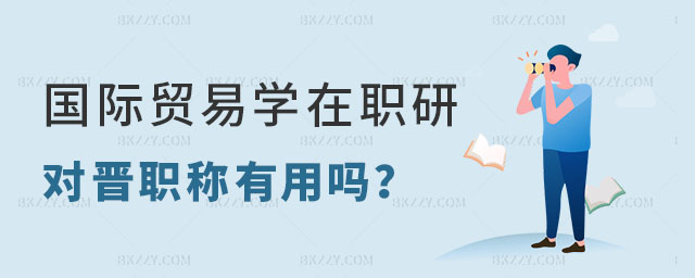 國際貿(mào)易學(xué)在職研究生對晉職稱有用嗎 國際貿(mào)易學(xué)在職研究生對晉職稱有用嗎