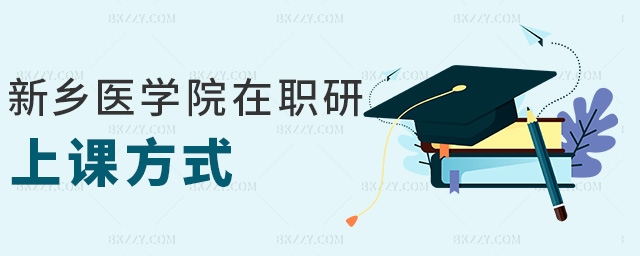 新鄉醫學院在職研上課方式 新鄉醫學院在職研上課方式