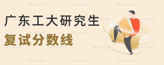廣東工大研究生復試分數線 廣東工大研究生復試分數線