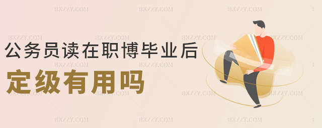 公務(wù)員在職博畢業(yè)后定級(jí)有用嗎 公務(wù)員在職博畢業(yè)后定級(jí)有用嗎