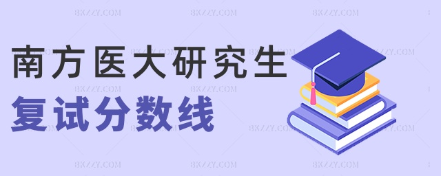 南方醫(yī)大研究生復(fù)試分?jǐn)?shù)線 南方醫(yī)大研究生復(fù)試分?jǐn)?shù)線