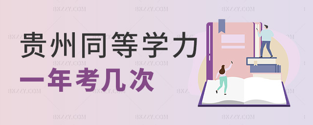 貴州同等學力一年考幾次 貴州同等學力一年考幾次