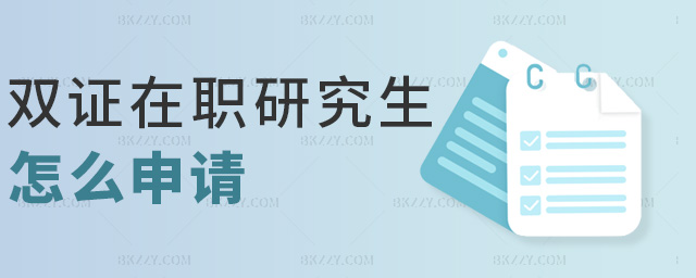 雙證在職研究生怎么申請(qǐng) 雙證在職研究生怎么申請(qǐng)