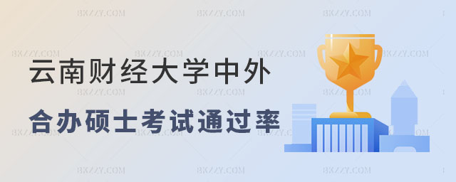 云南財經大學中外合作辦學碩士考試通過率 云南財經大學中外合作辦學碩士考試通過率