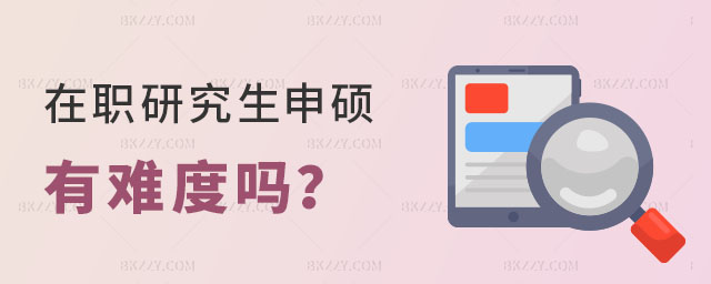 在職研究生申碩有難度嗎 在職研究生申碩有難度嗎