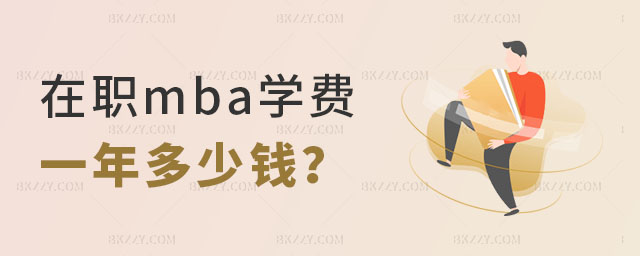 在職mba學費一年多少錢 在職mba學費一年多少錢