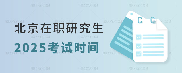 2025年北京在職研究生考試時間 2025年北京在職研究生考試時間