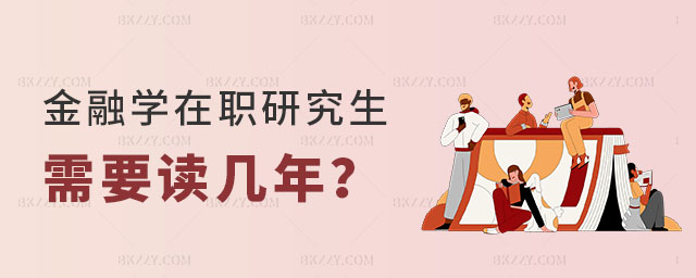 金融學(xué)在職研究生需要讀幾年 金融學(xué)在職研究生需要讀幾年