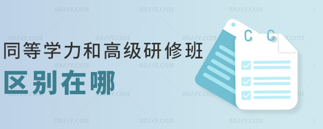 同等學力和高級研修班區別在哪 同等學力和高級研修班區別在哪