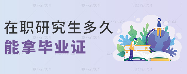 在職研究生多久能拿畢業(yè)證 在職研究生多久能拿畢業(yè)證