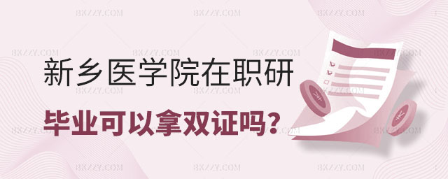 新鄉(xiāng)醫(yī)學(xué)院在職研究生畢業(yè)可以拿雙證嗎 新鄉(xiāng)醫(yī)學(xué)院在職研究生畢業(yè)可以拿雙證嗎