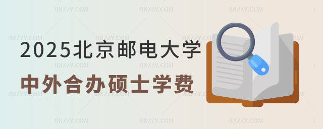 北京郵電大學中外合作辦學碩士學費一年多少 北京郵電大學中外合作辦學碩士學費一年多少