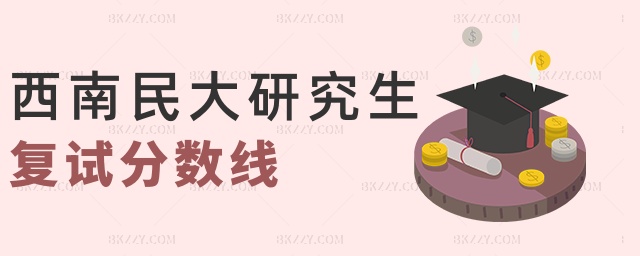 西南民大研究生復試分數線 西南民大研究生復試分數線