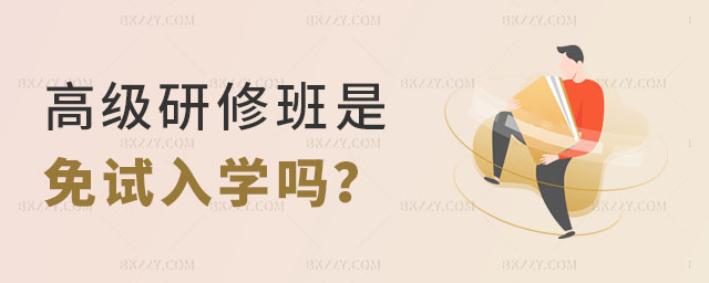 高級研修班是免試入學嗎 高級研修班是免試入學嗎