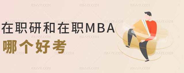在職研和在職MBA哪個好考 在職研和在職MBA哪個好考