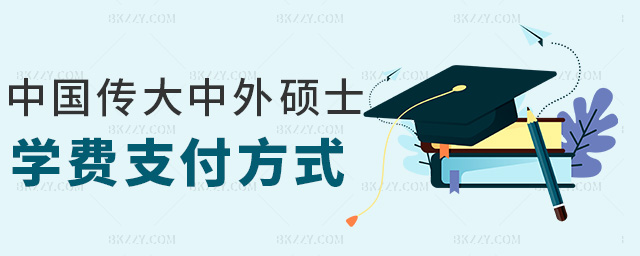 中國傳大中外碩士學費支付方式 中國傳大中外碩士學費支付方式