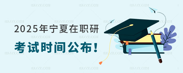 2025年寧夏在職研究生考試時間 2025年寧夏在職研究生考試時間