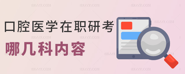 口腔醫學在職研考哪幾科內容 口腔醫學在職研考哪幾科內容