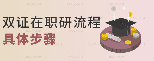 雙證在職研流程具體步驟 雙證在職研流程具體步驟