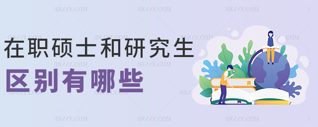 在職碩士和研究生區別有哪些 在職碩士和研究生區別有哪些