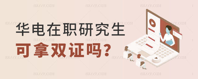 華北電力大學(xué)在職研究生畢業(yè)可以拿雙證嗎 華北電力大學(xué)在職研究生畢業(yè)可以拿雙證嗎