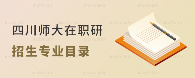 2025年四川師范大學在職研究生招生專業目錄 2025年四川師范大學在職研究生招生專業目錄