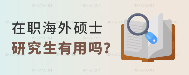 在職海外碩士研究生有用嗎 在職海外碩士研究生有用嗎