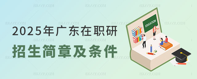 廣東在職研究生招生簡章及報考條件 廣東在職研究生招生簡章及報考條件