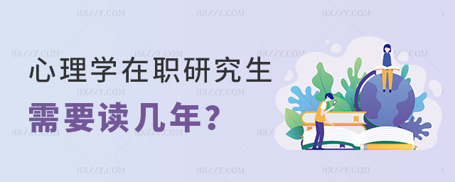 心理學(xué)在職研究生需要讀幾年 心理學(xué)在職研究生需要讀幾年