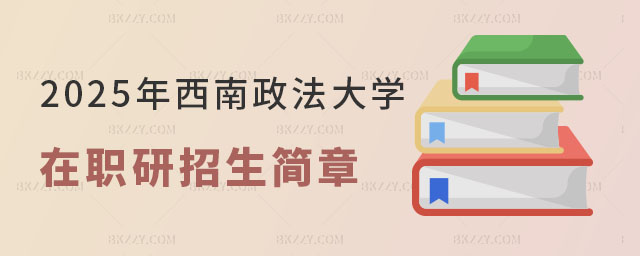 2025年西南政法大學在職研究生招生簡章及計劃 2025年西南政法大學在職研究生招生簡章及計劃