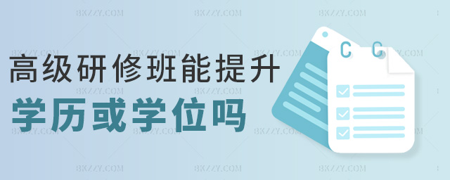高級研修班能提升學歷或學位嗎 高級研修班能提升學歷或學位嗎
