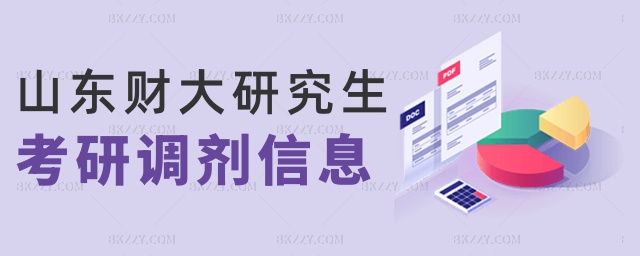 山東財(cái)大研究生考研調(diào)劑信息 山東財(cái)大研究生考研調(diào)劑信息