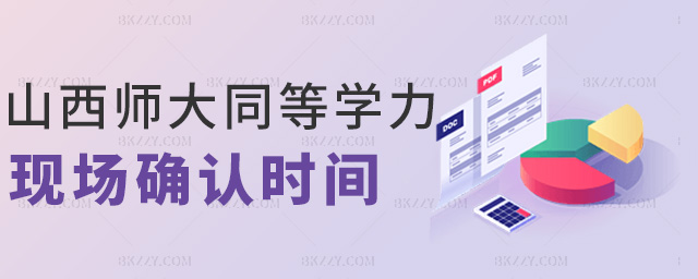 山西師大同等學力現場確認時間 山西師大同等學力現場確認時間