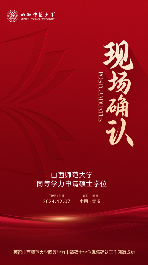 山西師范大學同等學力申碩現場確認時間確定,12月7日就在武漢! 山西師范大學同等學力申碩現場確認時間確定,12月7日就在武漢!