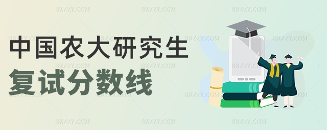 中國農大研究生復試分數線 中國農大研究生復試分數線