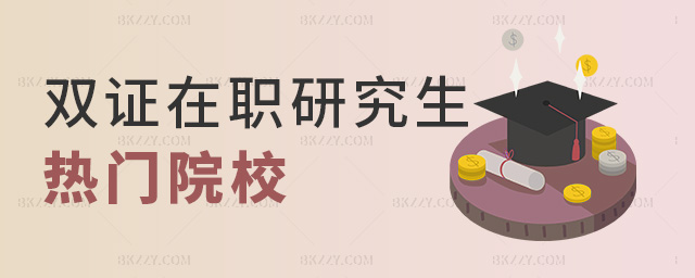 雙證在職研究生熱門院校 雙證在職研究生熱門院校