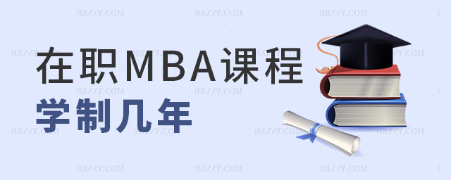 在職MBA課程學(xué)制幾年 在職MBA課程學(xué)制幾年