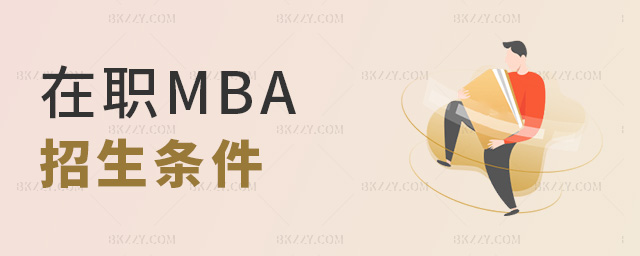 在職MBA招生條件 在職MBA招生條件