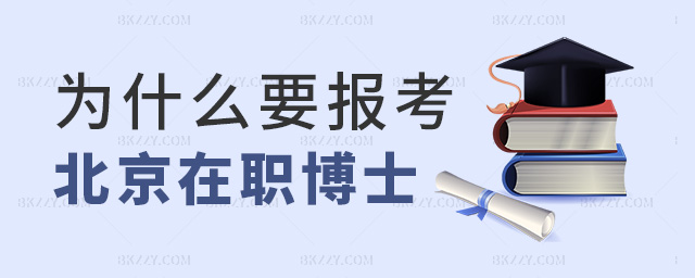 為什么要報考北京在職博士 為什么要報考北京在職博士