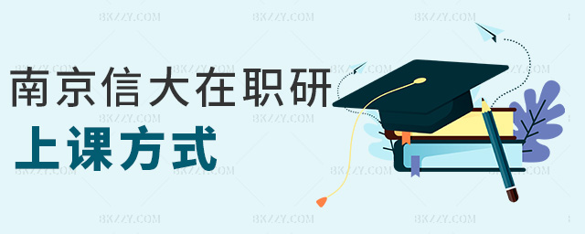 南京信大在職研上課方式 南京信大在職研上課方式