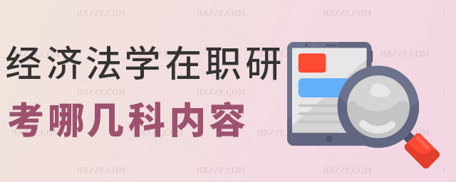 經濟法學在職研考哪幾科內容 經濟法學在職研考哪幾科內容