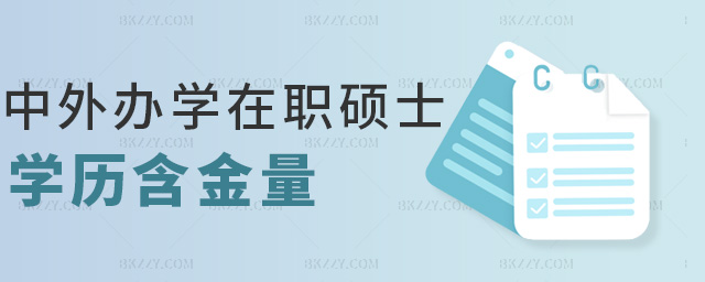 中外辦學在職碩士學歷含金量 中外辦學在職碩士學歷含金量