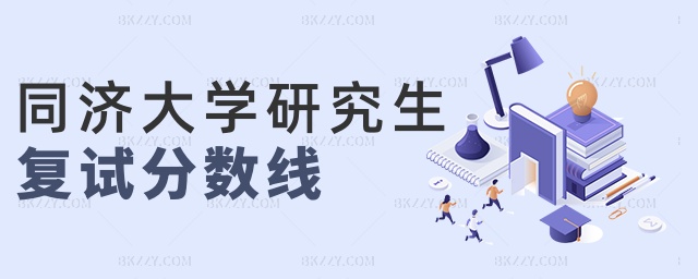 同濟大學研究生復試分數線 同濟大學研究生復試分數線