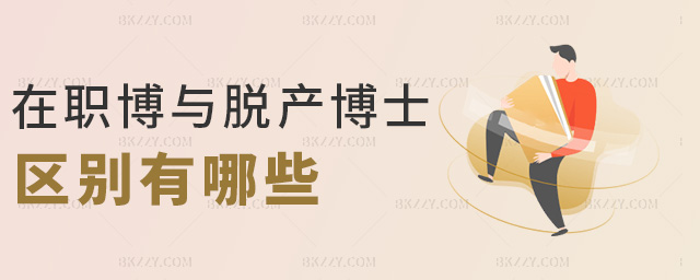 在職博與脫產博士區別有哪些 在職博與脫產博士區別有哪些
