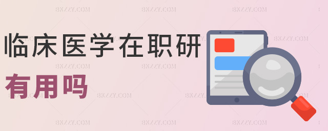 臨床醫學在職研有用嗎 臨床醫學在職研有用嗎